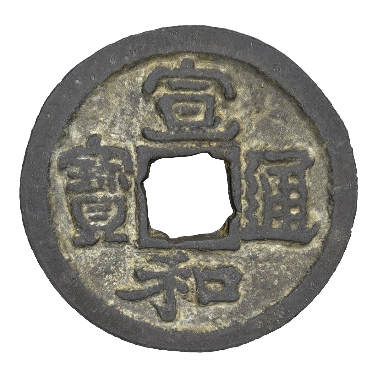 During the Xuanhe period of the Northern Song Dynasty, the currency was Xuanhe Tongbao copper coins
