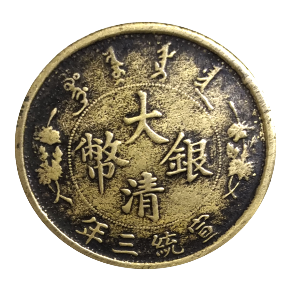 During the reign of Emperor Xuantong of the Qing Dynasty, the currency was Qing Xuantong silver coins